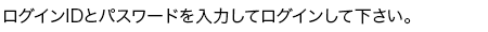 メールアドレスとPASSを入力してログインして下さい。
